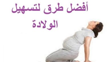 طرق لتسهيل الولادة عليكِ