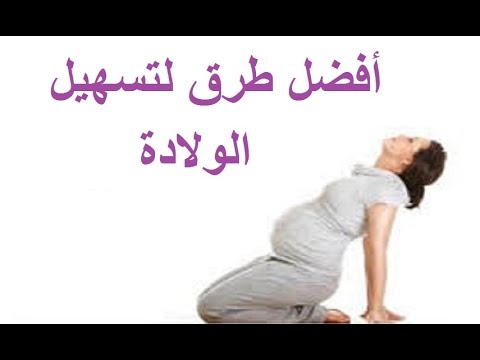 طرق لتسهيل الولادة عليكِ