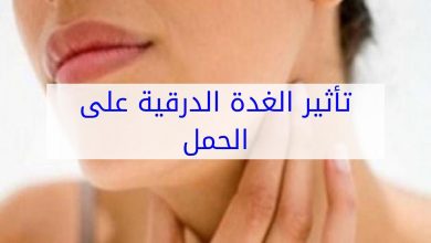 تأثير الغدة الدرقية عند الحامل