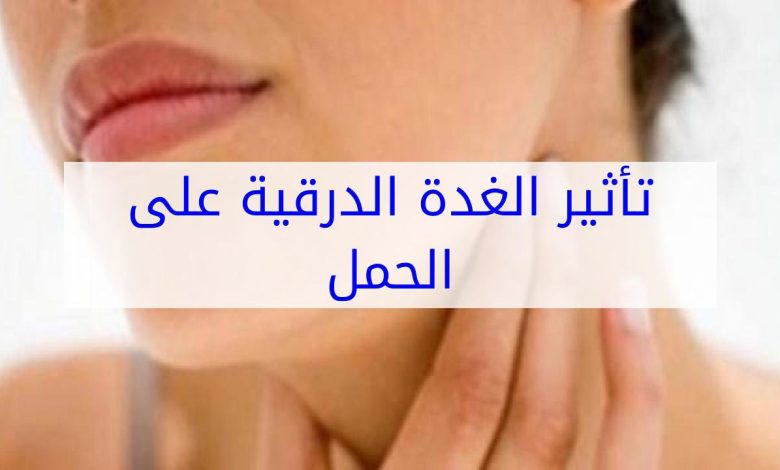 تأثير الغدة الدرقية عند الحامل